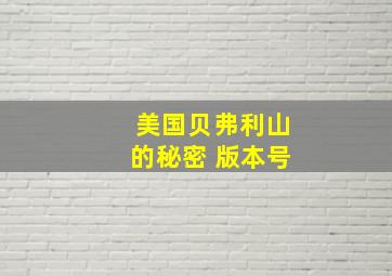 美国贝弗利山的秘密 版本号